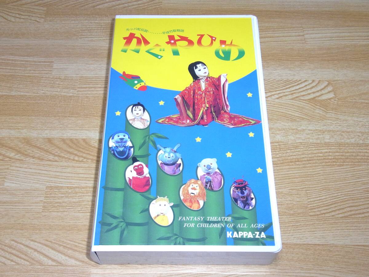 ★レア!!●未DVD化!!●即決!!●美品●劇団カッパ座 カッパ虹伝説………平成竹取物語 かぐやひめ VHS●かぐや姫●拍卖