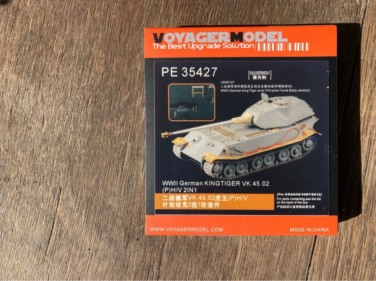 VOYAGERMODEL 需二德保捷型虎王坦克金属炮管(早期型式)WWIl German King Tiger aエッチングパーツボイジャーモデル拍卖