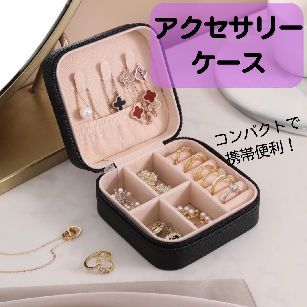 ジュエリーボックス アクセサリーケース ジュエリーケース  持ち運び 収納 旅行 黒拍卖