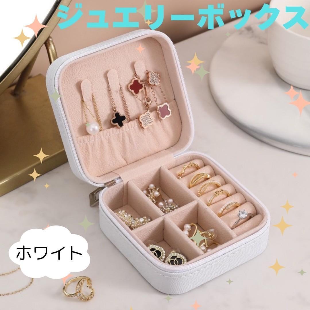 ミニジュエリーボックス アクセサリーケース 旅行 持ち運び コンパクト ホワイト拍卖