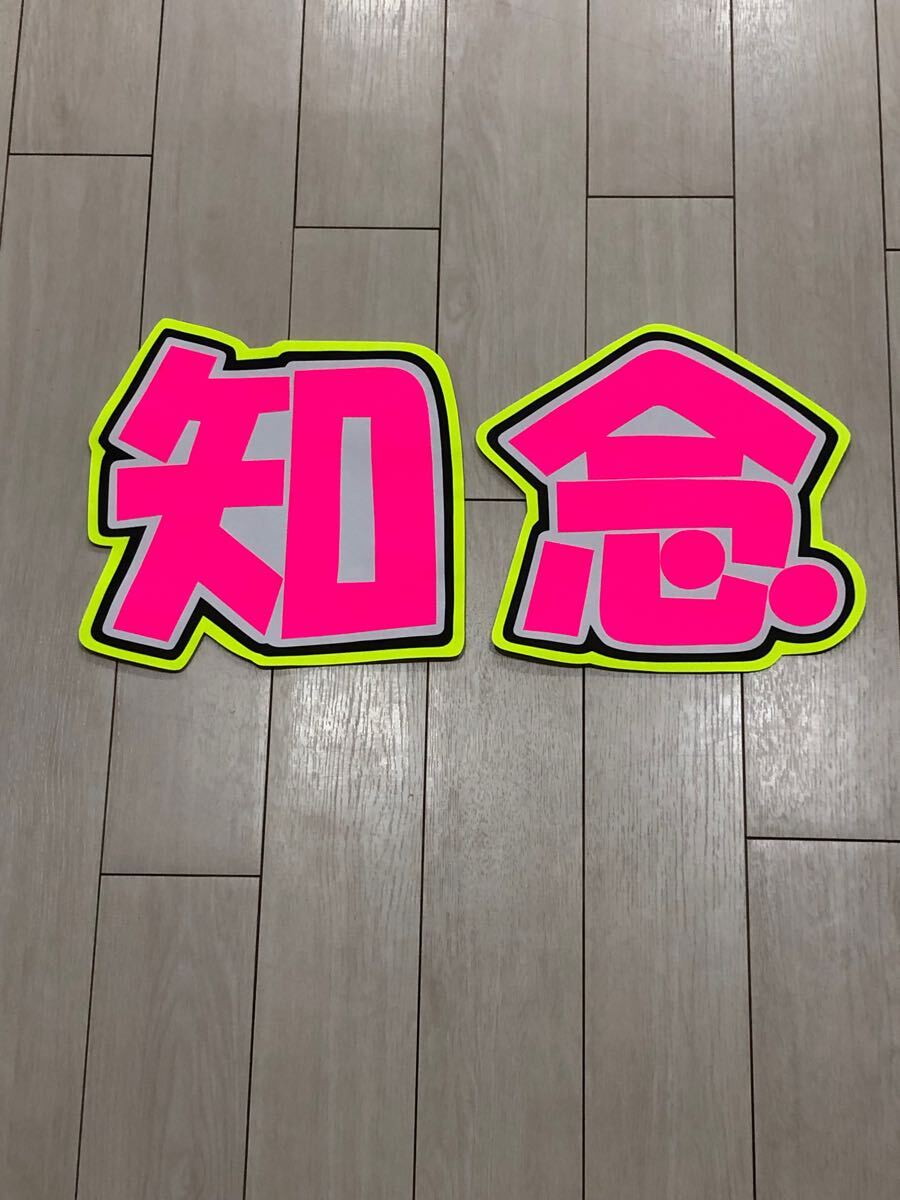 手作りうちわ★文字のみ★知念拍卖