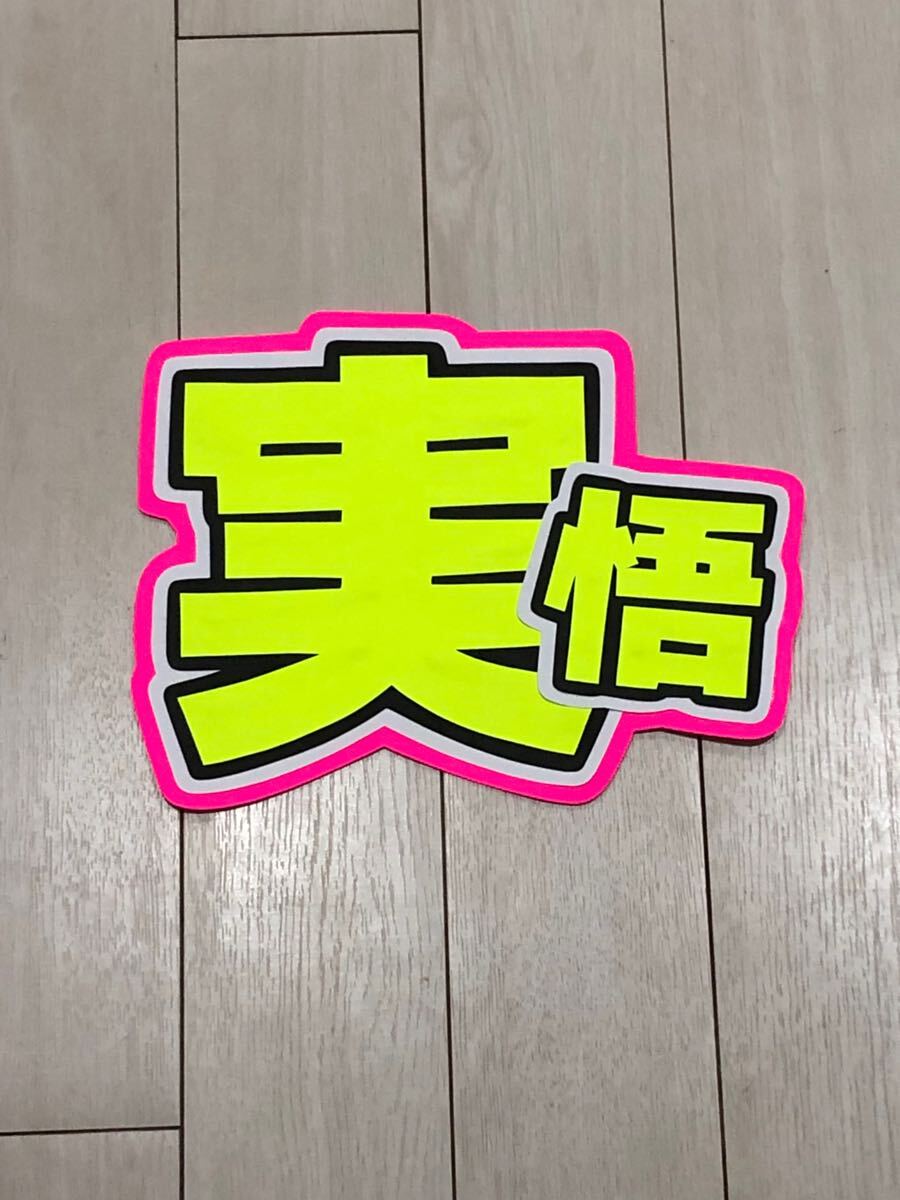 手作りうちわ★文字のみ★実悟拍卖