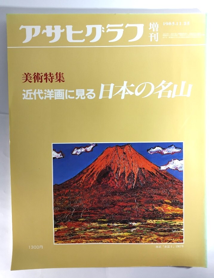アサヒグラフ増刊 美術特集 近代洋画に見る日本の名山/朝日新聞社拍卖