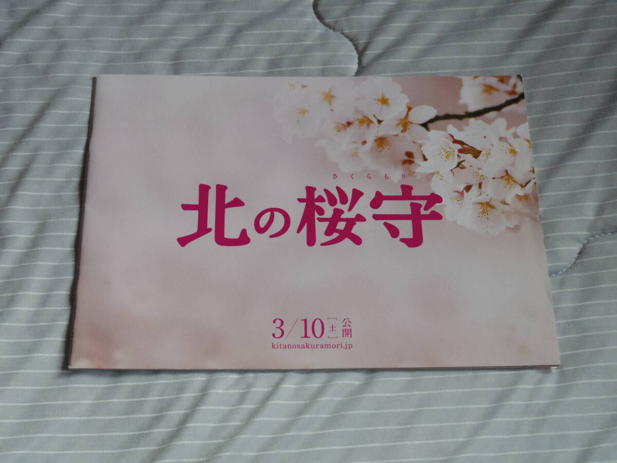 非売品プレス「北の桜守」 吉永小百合、堺雅人、篠原涼子、阿部寛、佐藤浩市、安田顕、野間口徹/滝田洋二郎 拍卖