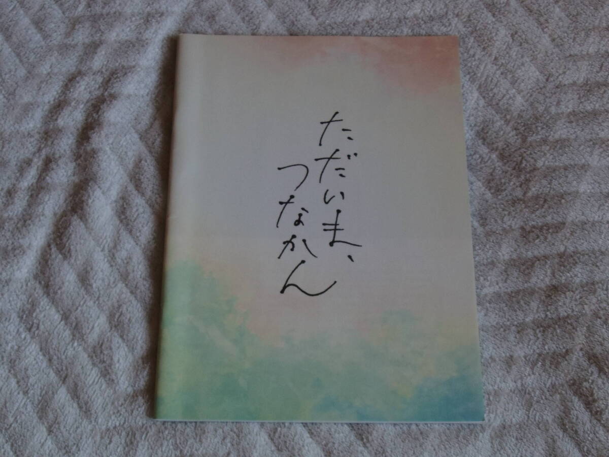 ただいま、つなかん パンフレット 菅野一代 拍卖