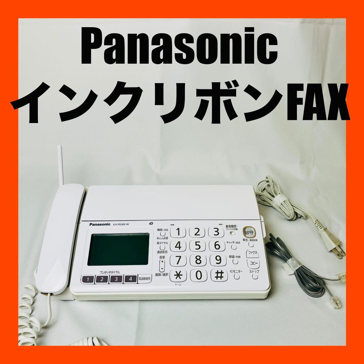 良品 Panasonic KX-PD303DL-W 家庭用FAX インクリボン式拍卖