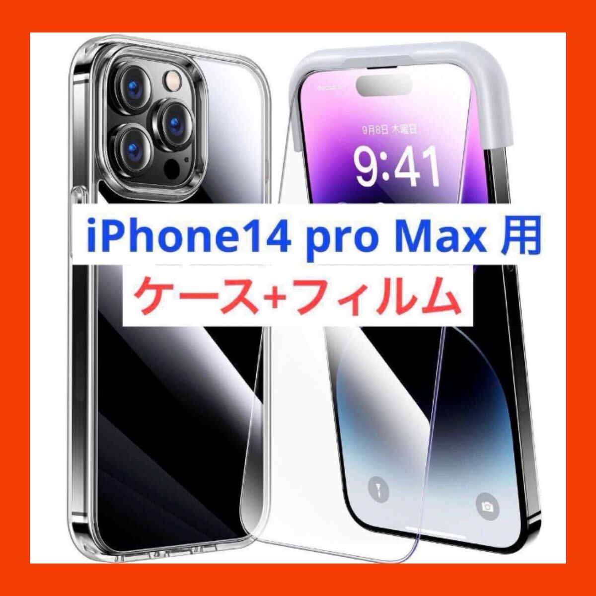 未開封 iPhone 14 pro max 用 フィルム ケース 送料無料拍卖