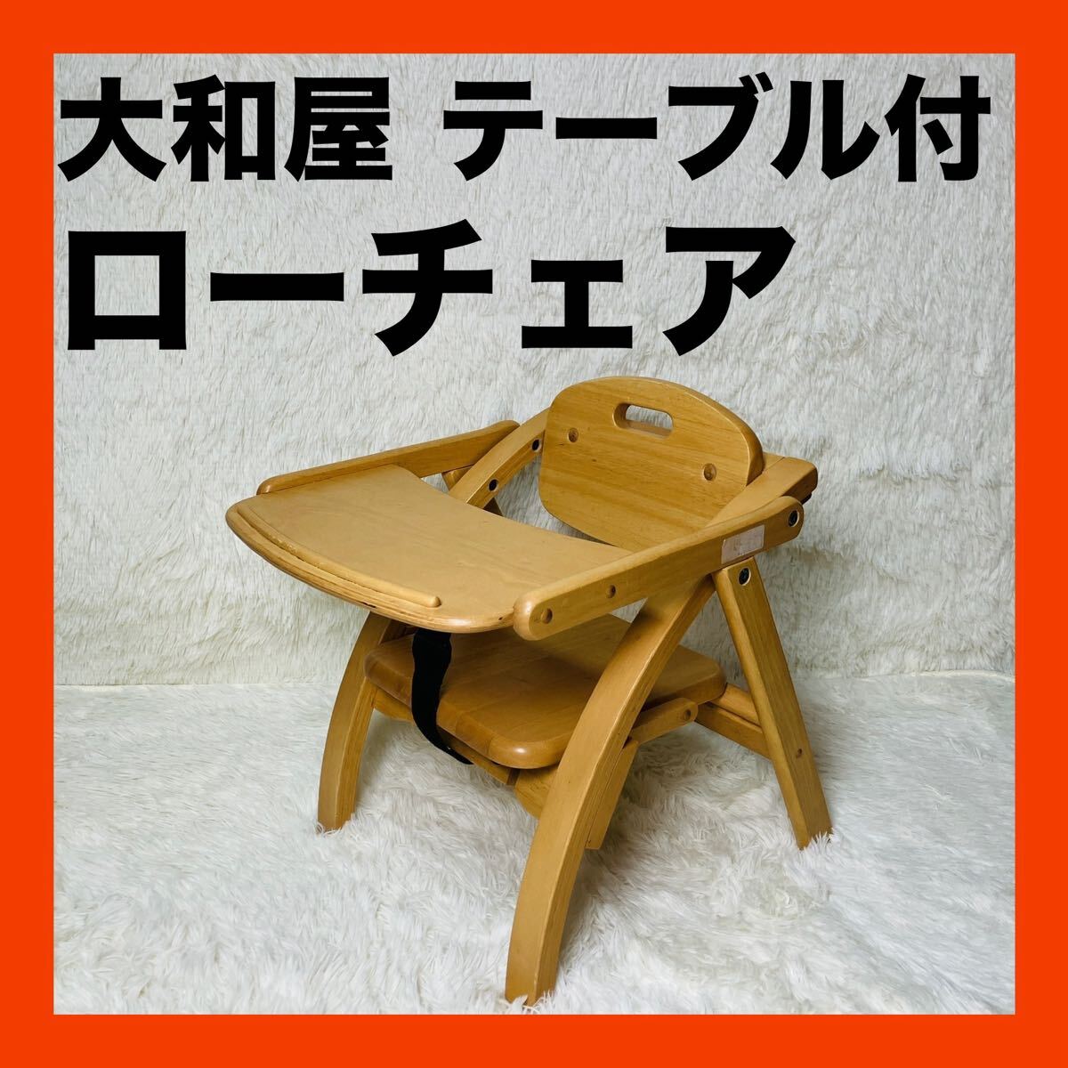 大和屋 Arch Low Chair ローチェア ベビーチェア キッズ 送料無料拍卖