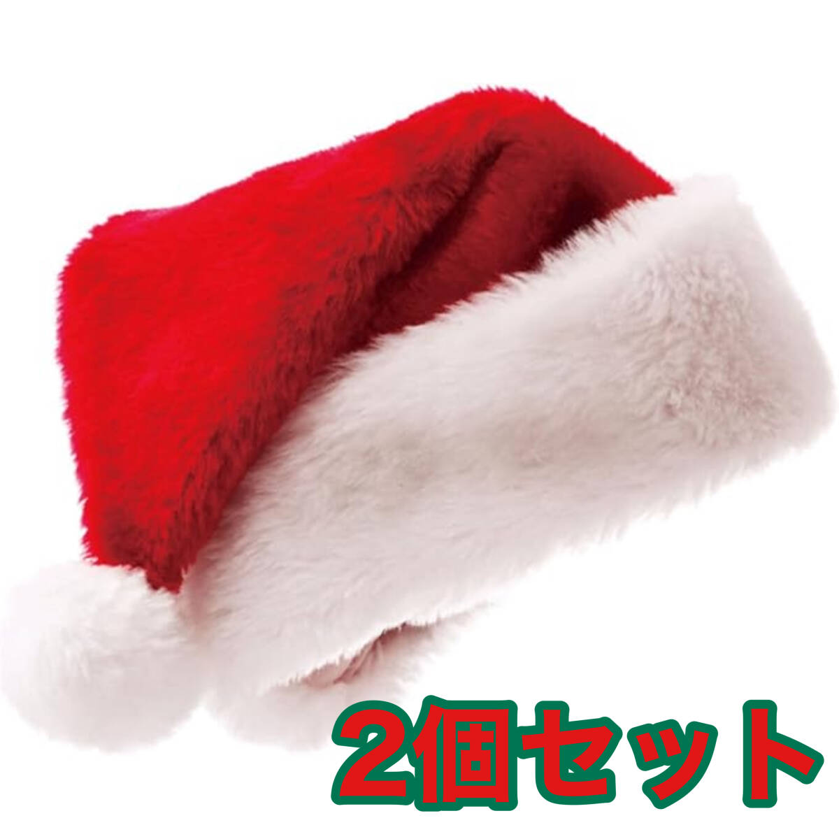 ●2個セット サンタ帽子 クリスマス クリスマス帽 レディース メンズ イベント パーティー サンタクロース 衣装 コスプレ拍卖