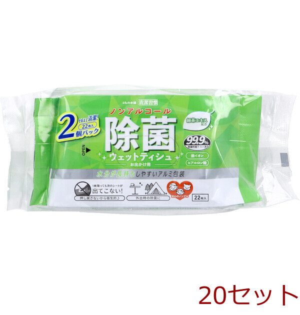 清潔習慣 ノンアルコール 除菌ウェットティシュ お出かけ用 22枚入×2個パック 20セット拍卖