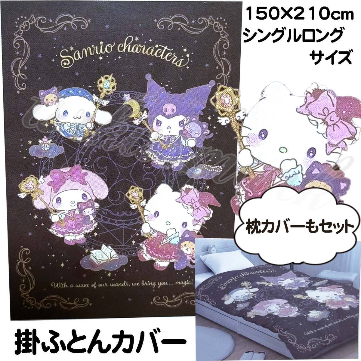 【セット】掛ふとんカバー 枕カバー 150×210cm シングルロングサイズ サンリオ ハローキティ シナモロール マイメロディ クロミ 茶色拍卖