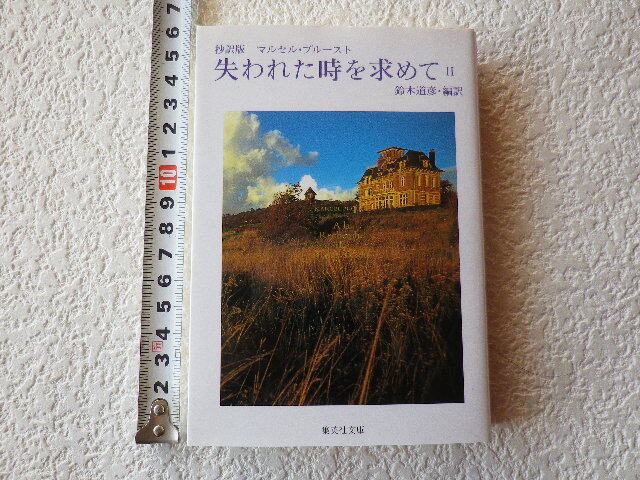 抄訳版 失われた時を求めてⅡ マルセル・プルースト 文庫本●送料180円●拍卖