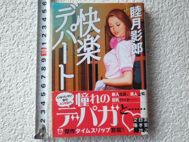 快楽デパート 睦月影朗 文庫本●送料180円●同梱大歓迎拍卖