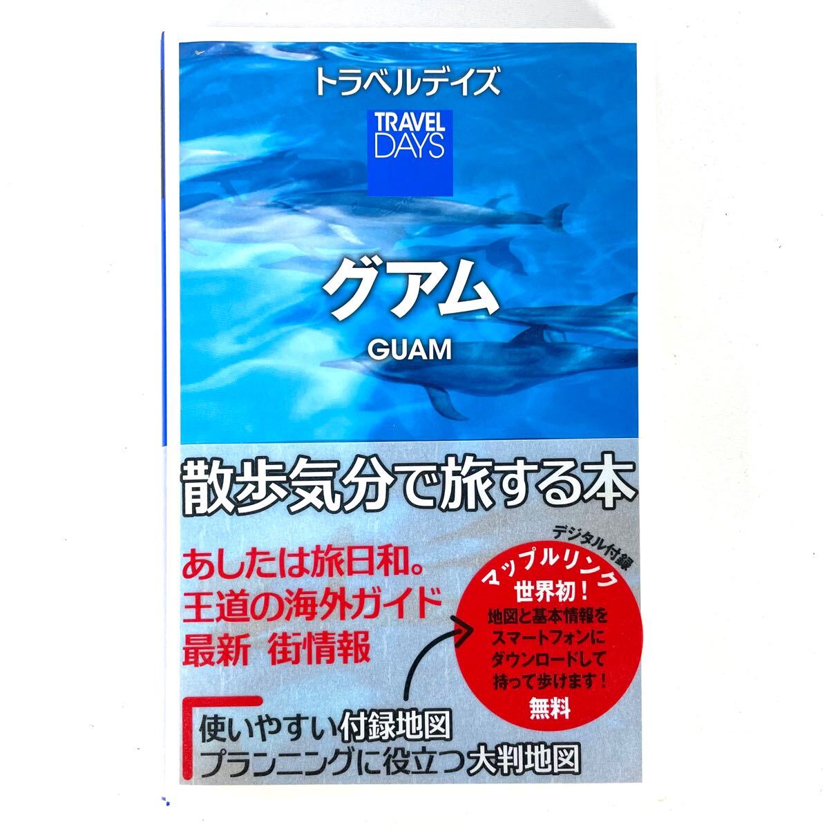 【自宅保管】トラベルデイズ TRAVEL DAYS 「グアム」 GUAM 旅行 海外旅行 ブック 本 冊子 ガイド ガイドブック昭文社編集部 2012年 8月発行拍卖