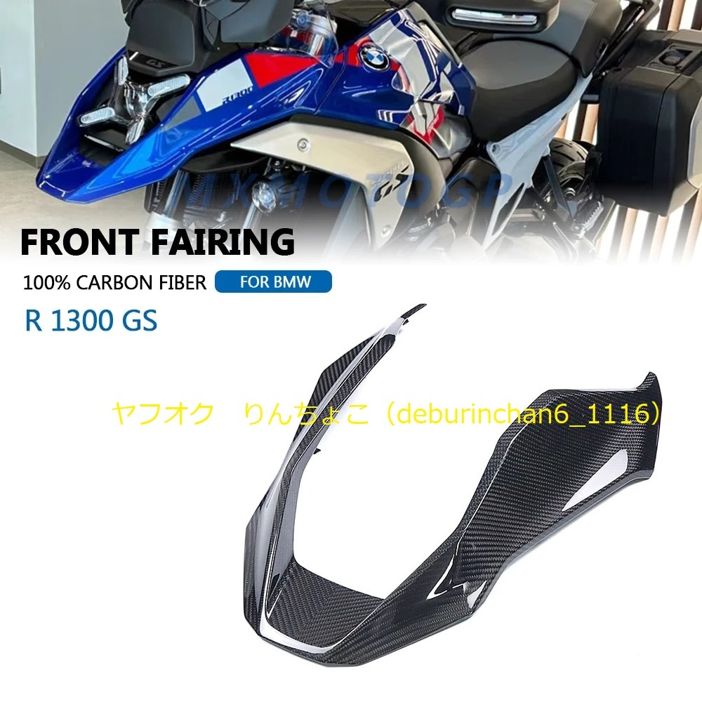 フロント ノーズコーン フェアリング Bmw R1300GS 2024 カーボンファイバー拍卖