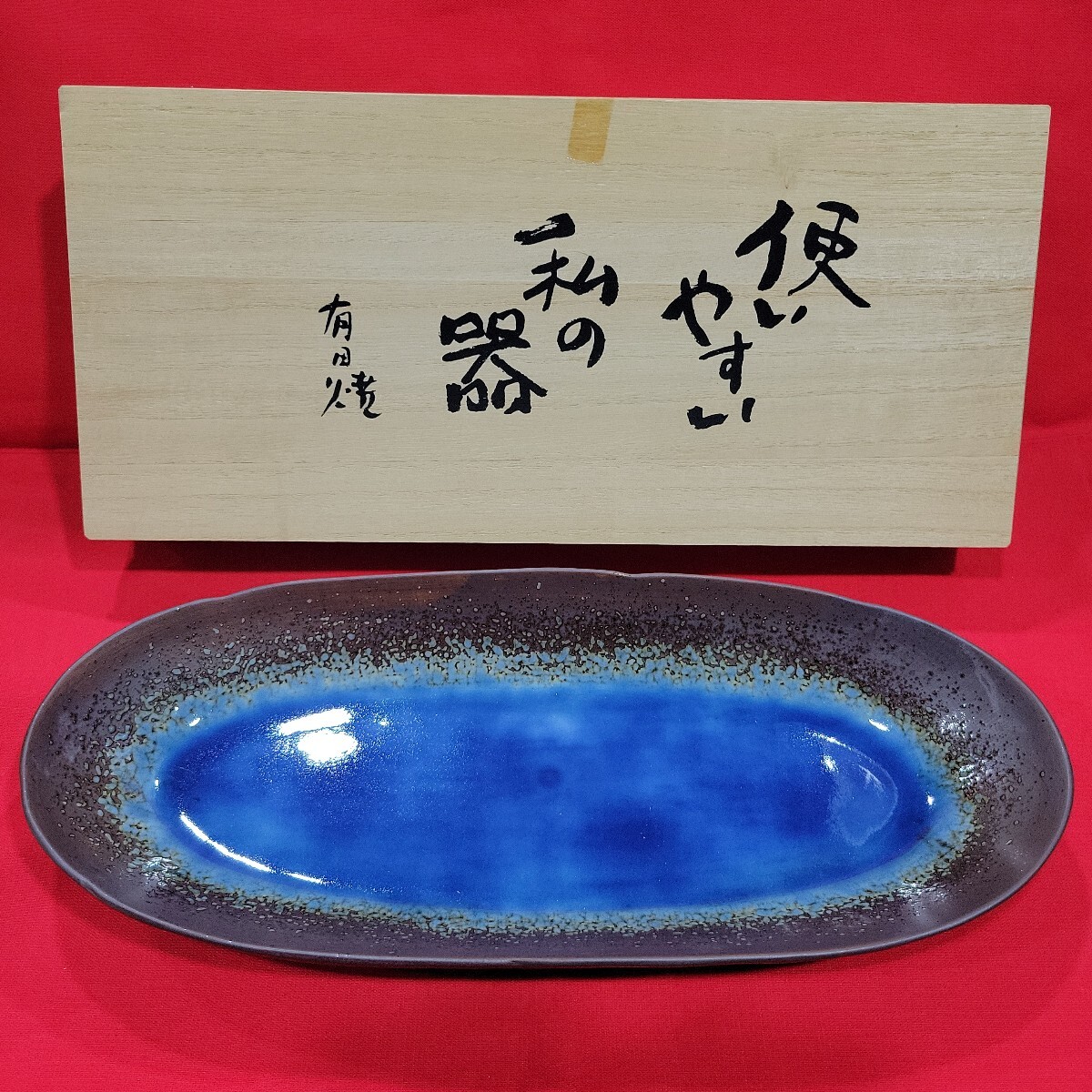 №7834 未使用 保管品 木箱 有田焼 使いやすい私の器 楕円形 南蛮ルリ釉 舟形大鉢 サイズ約37㎝×16㎝拍卖