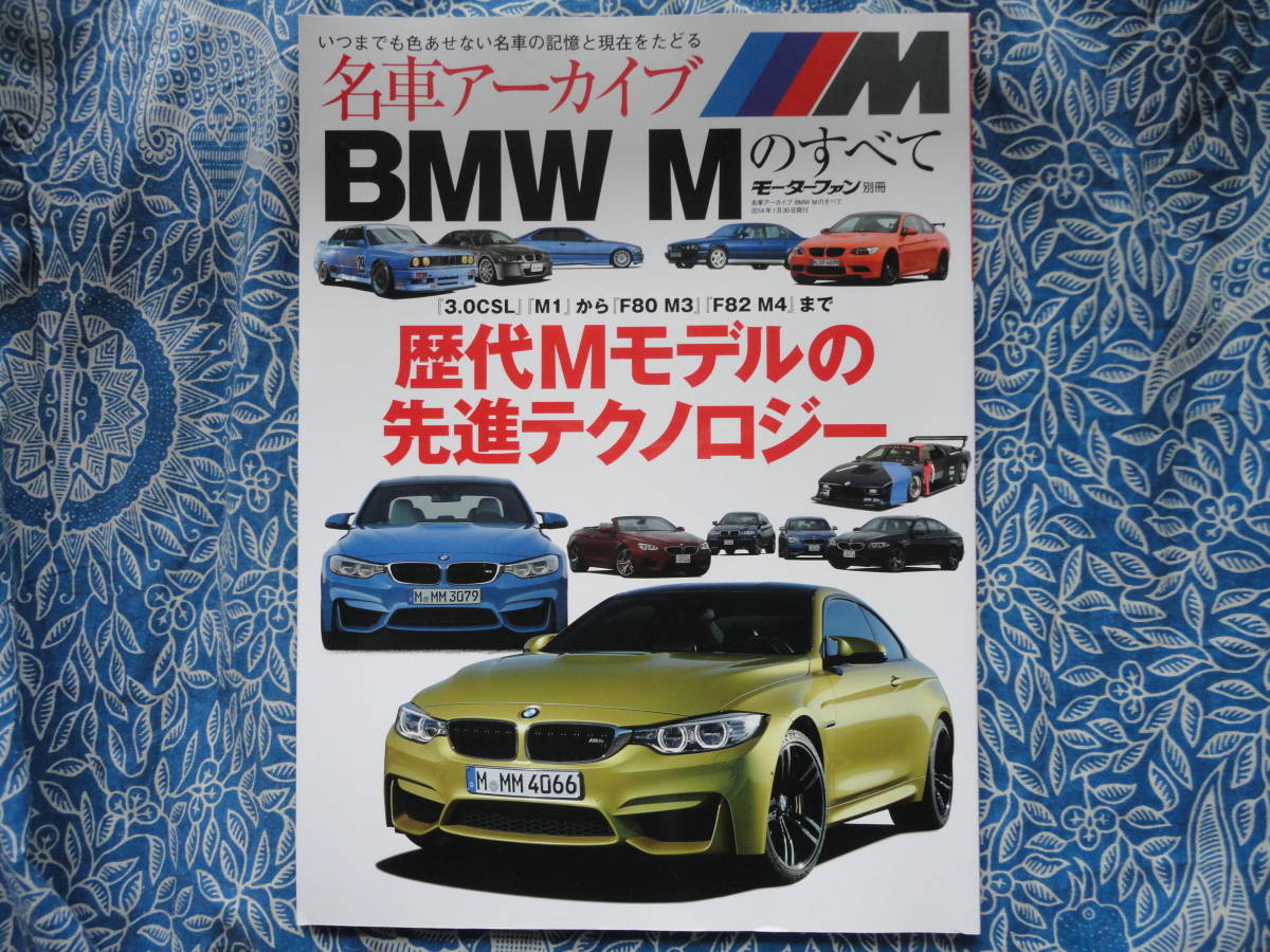 ◇名車アーカイブ BMW Mのすべて―歴代Mの先進テクノロジー ■モーターファン別冊 ☆M3セダン&M4クーペを含む歴代Mモデル完全網羅 F80F82拍卖