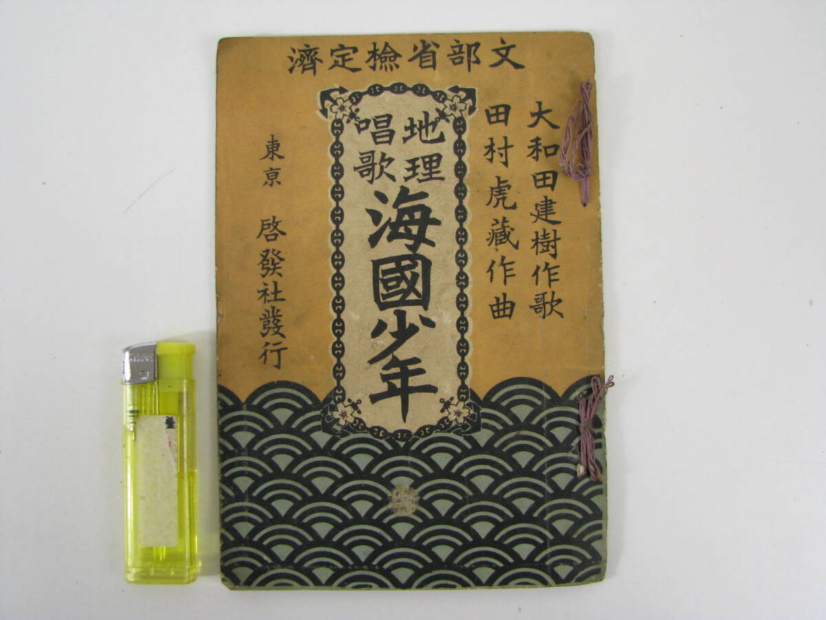 地理唱歌 海国少年 海国少年 啓発社 明治40年拍卖