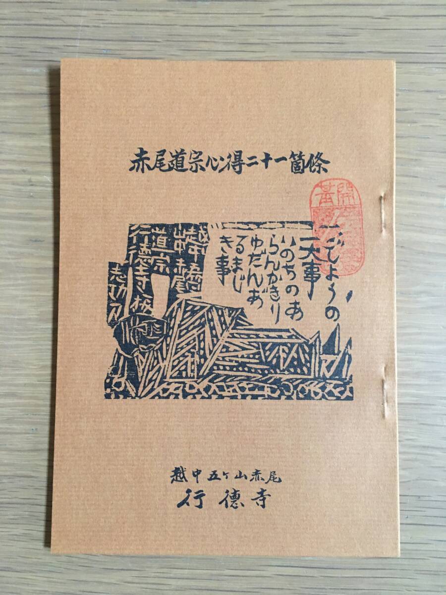 赤尾道宗心得二十一箇條 越中五ケ山赤尾 行徳寺 h130L4拍卖