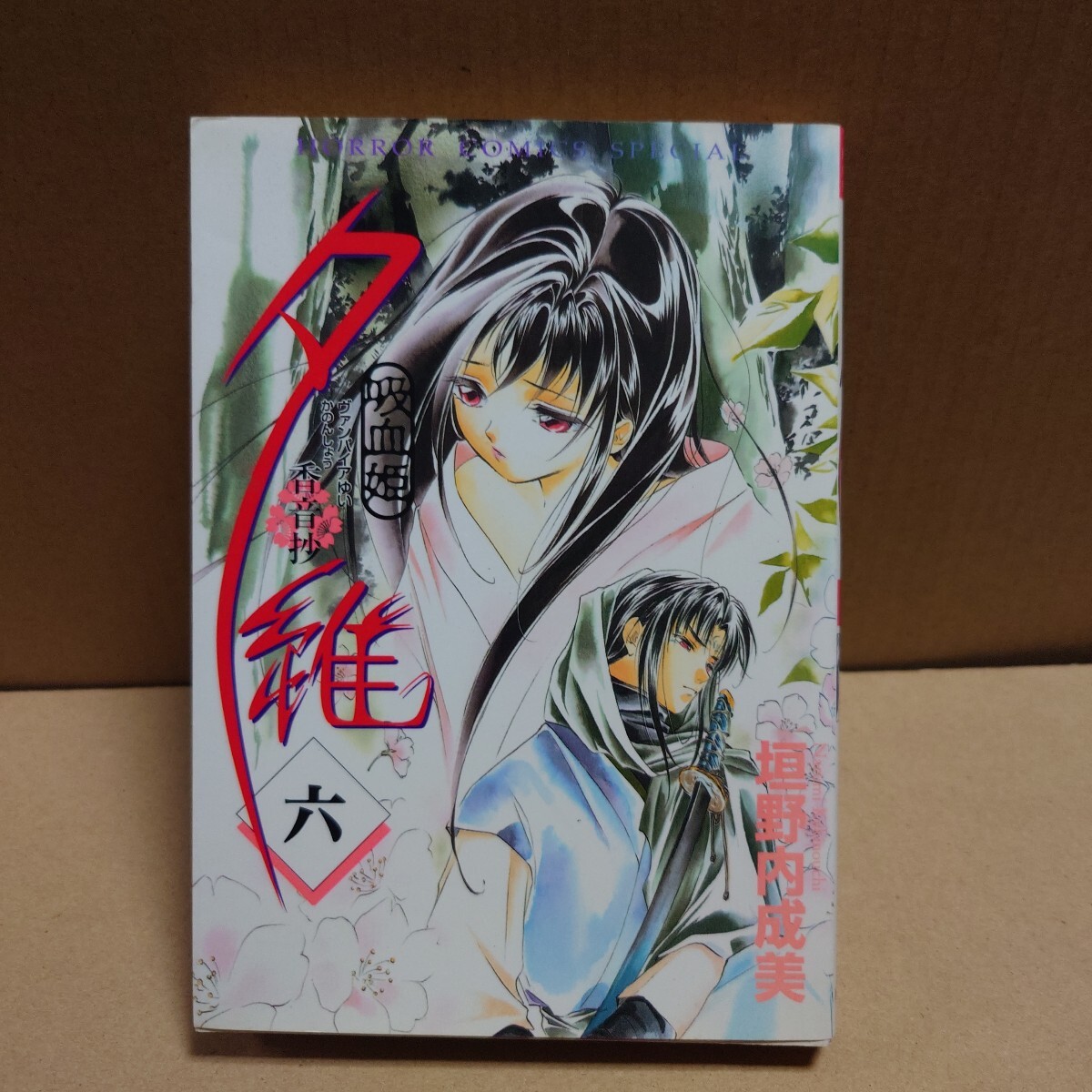 吸血姫 夕維 香音抄 6巻 垣野内成美 秋田書店 平成17年4月30日 初版発行 HORROR COMICS SPECIAL #ヴァンパイアゆい かのんしょう拍卖