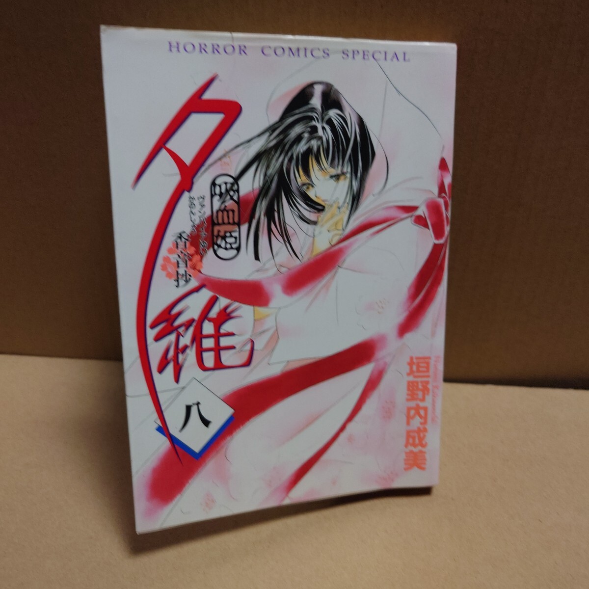 吸血姫 夕維 香音抄 8巻 垣野内成美 秋田書店 平成17年8月30日 初版発行 HORROR COMICS SPECIAL #ヴァンパイアゆい かのんしょう拍卖