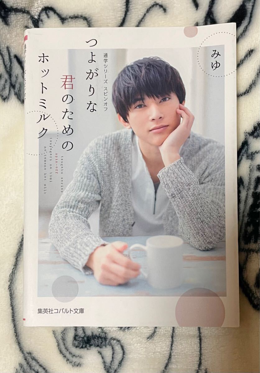 つよがりな君のためのホットミルク☆通学シリーズスピンオフ☆小説☆カバー 吉沢亮☆著 みゆ☆集英社コバルト文庫☆ポストカード付き拍卖
