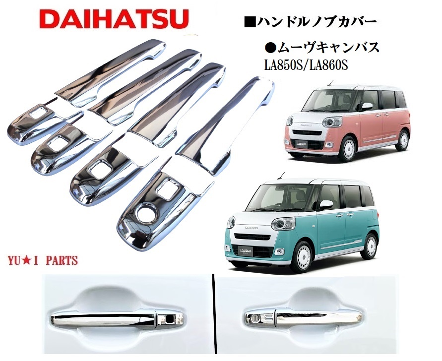 ダイハツ ムーヴキャンバス ハンドルメッキカバー LA850S/LA860S ドアハンドルノブカバー 鏡面メッキ仕様フルカバー拍卖