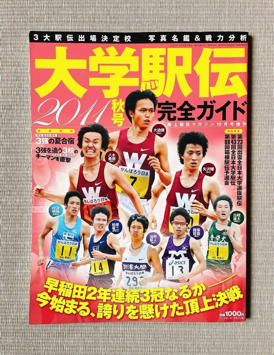 大学駅伝 2011 秋号 / 陸上競技マガジン 箱根駅伝 マラソン.拍卖