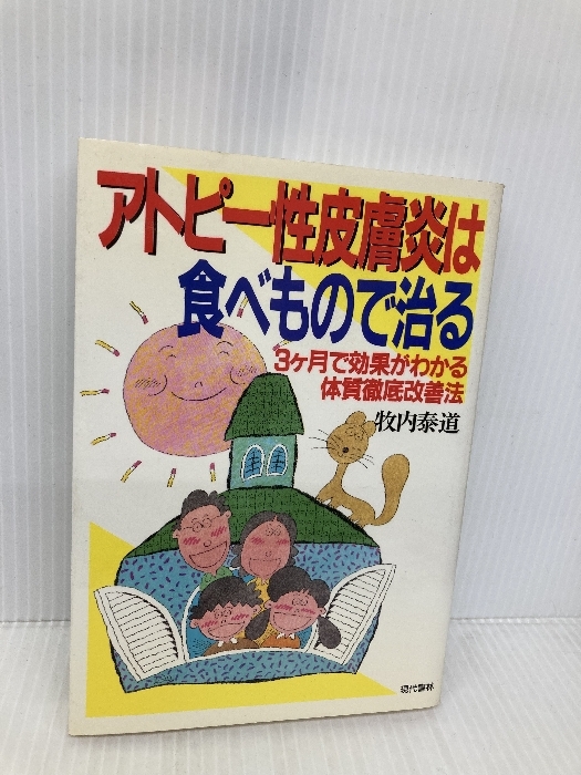 アトピー性皮膚炎は食べもので治る: 3ケ月で効果がわかる体質徹底改善法 現代書林 牧内 泰道拍卖