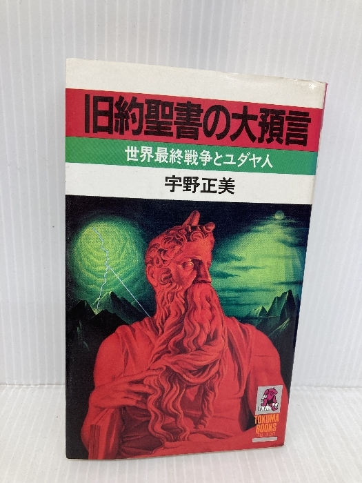 【※イタミ有】旧約聖書の大預言 (トクマブックス) 徳間書店 宇野 正美拍卖