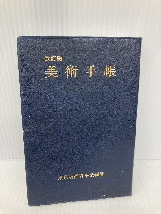 美術手帳 改訂版 主婦の友社 東京美術青年会拍卖