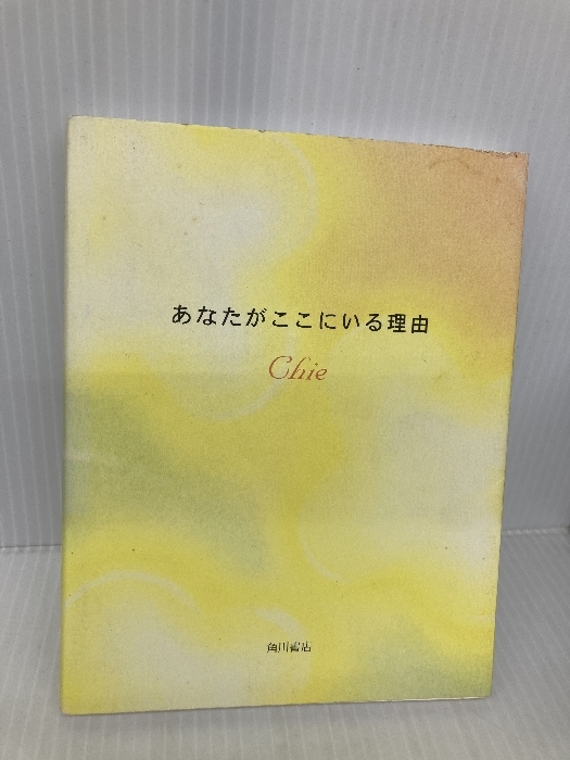 あなたがここにいる理由 KADOKAWA Chie拍卖