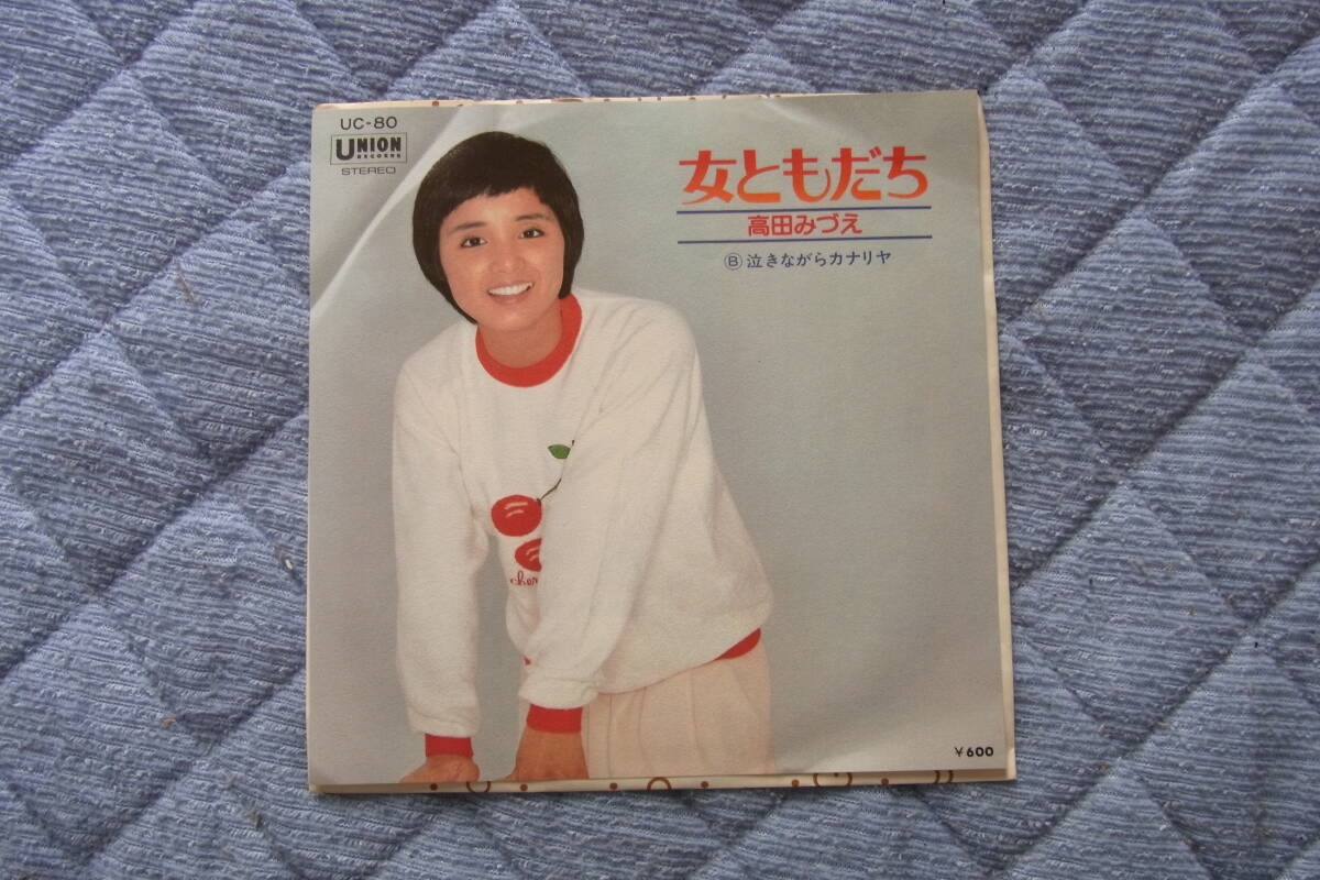 アイドル厳選720: 高田みづえ 女ともだち シングルレコード拍卖