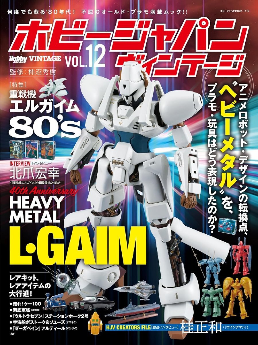 ホビージャパン ヴィンテージ Vol.12 (HOBBY JAPAN MOOK)拍卖