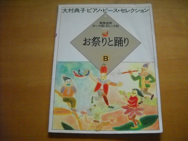 「大村典子 ピアノピースセレクション8 お祭りと踊りB」拍卖