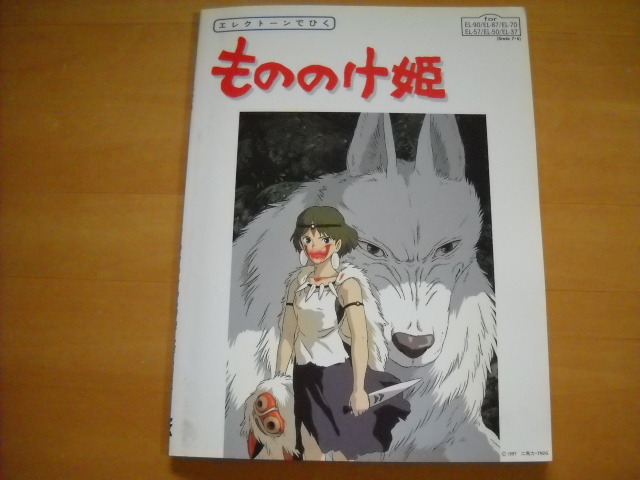 「エレクトーンでひく もののけ姫 グレード7~6級」FD未開封拍卖