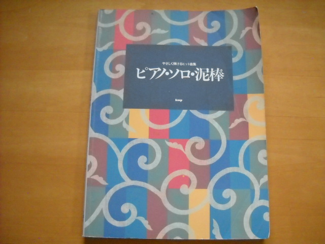 「やさしく弾けるヒット曲集 ピアノ・ソロ・泥棒」1990年36曲 たま「さよなら人類」収録拍卖