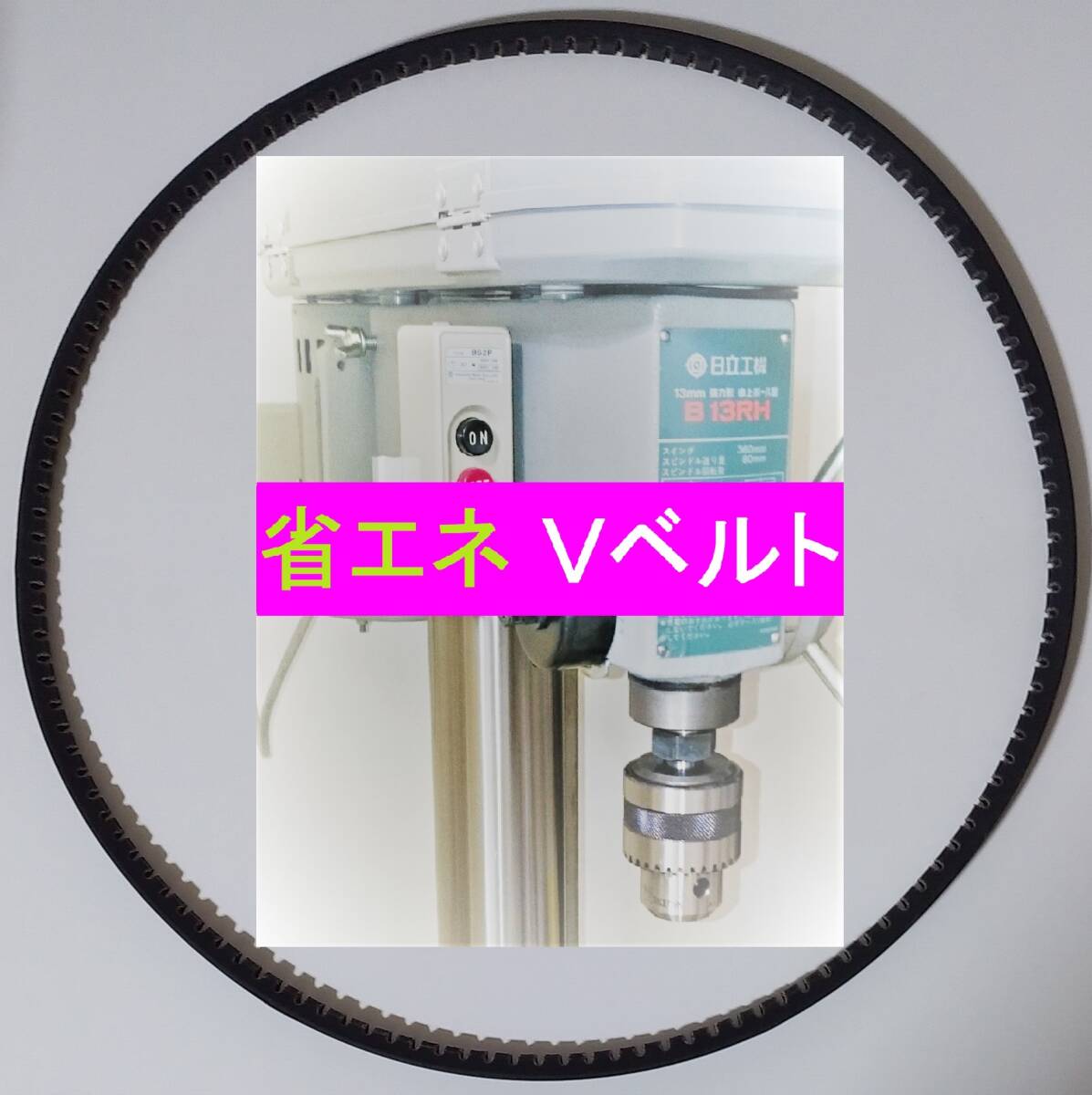 新品 日立工機 HiKOKI 卓上ボール盤 B13S B13R B13SH B13RH 用  省エネ Vベルト  ☆ 起動性の向上! 振動の軽減! 省エネ効果!拍卖