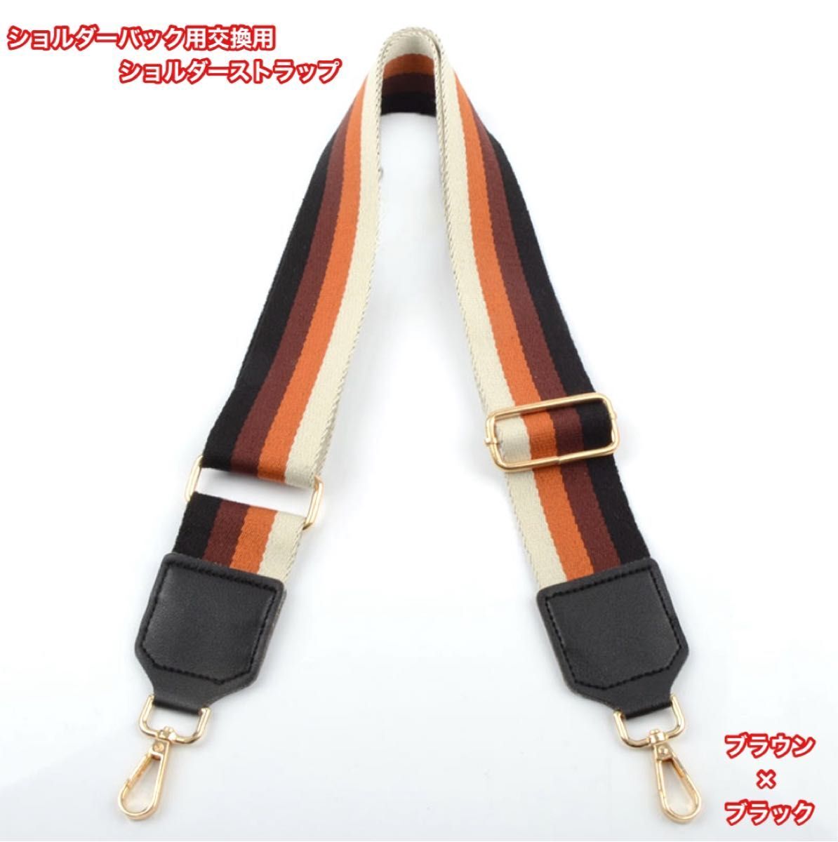 交換用 ショルダーストラップ ブラウン×ブラック柄 ストラップ ショルダーベルト 肩紐 バック用ベルト 斜め掛け 新品 未使用拍卖