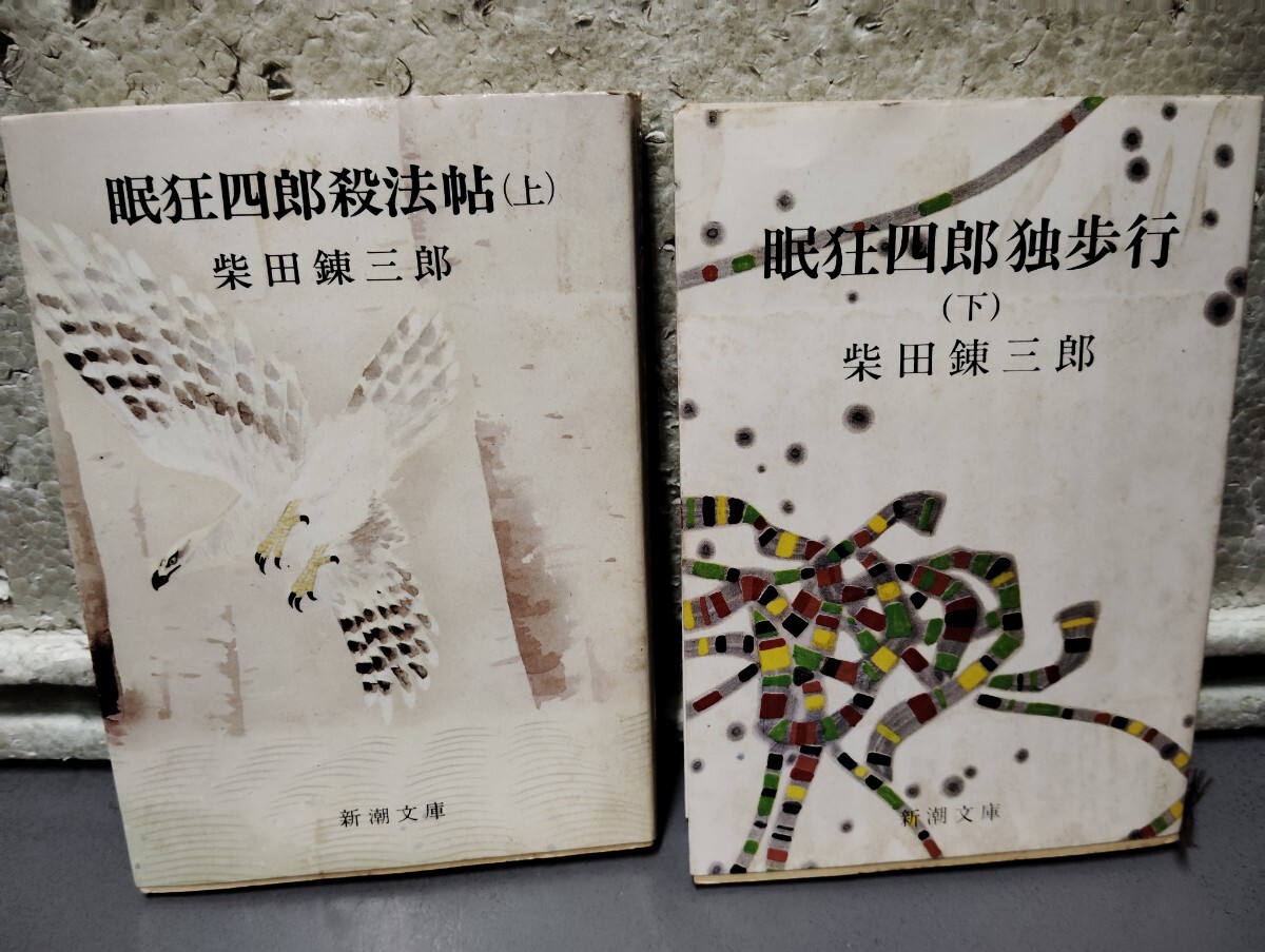 眠狂四郎殺法帖 上下 柴田錬三郎拍卖