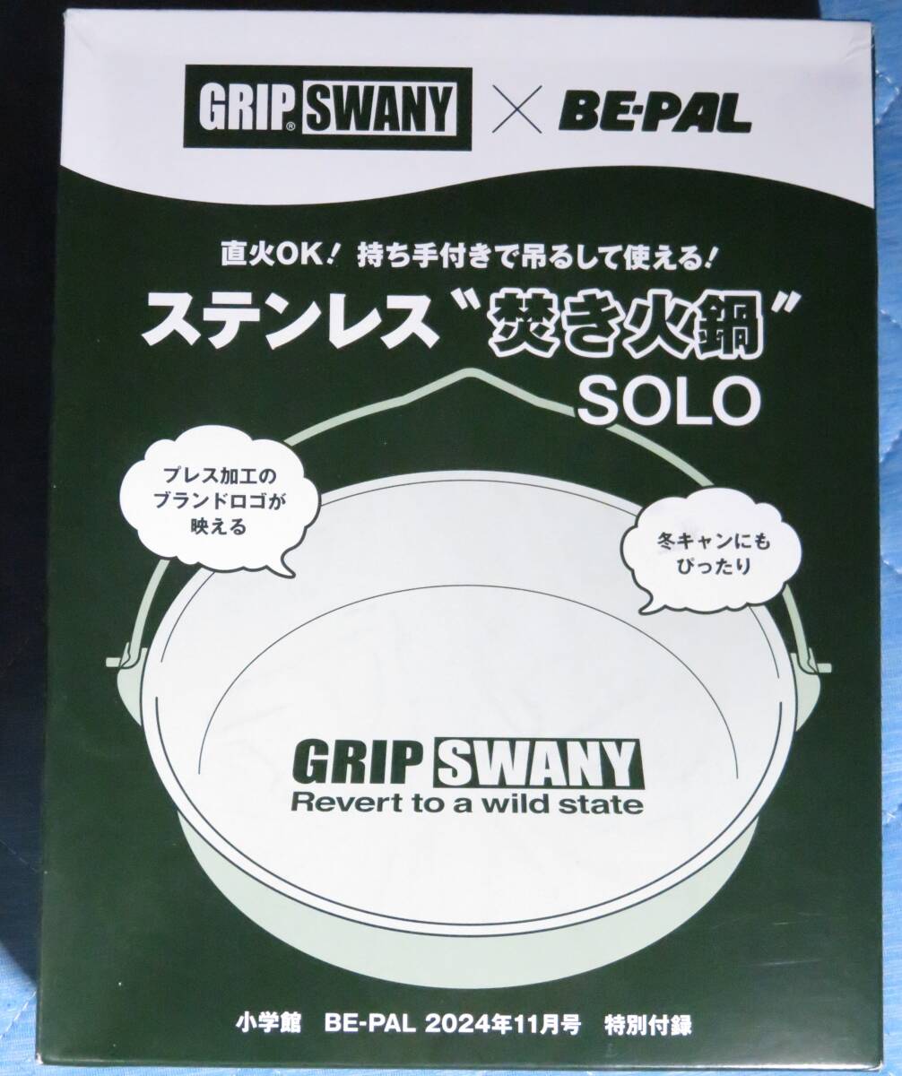 GRIPSWANY×BE-PAL■ステンレス焚き火鍋SOLO■BE-PAL2024年11月号特別付録拍卖