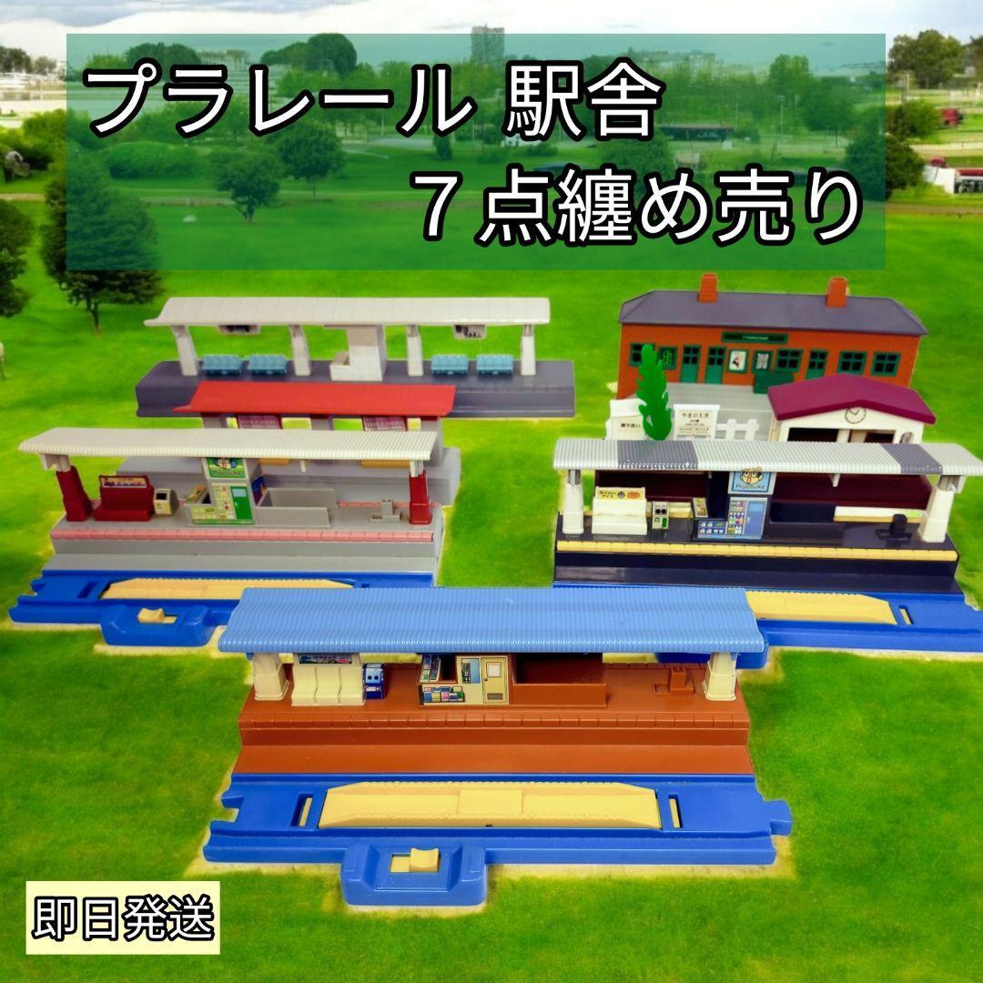 プラレール 駅舎 7点纏め売り拍卖