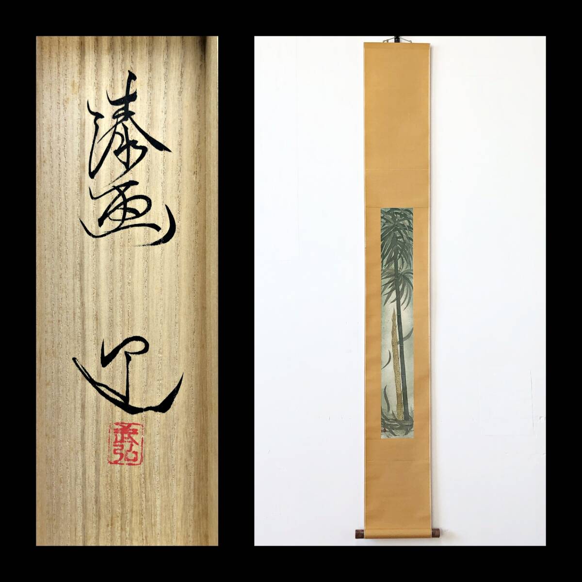 【真作】W299【武田武弘 日展評議員 漆絵『大名竹』】掛軸/紙本/共箱拍卖