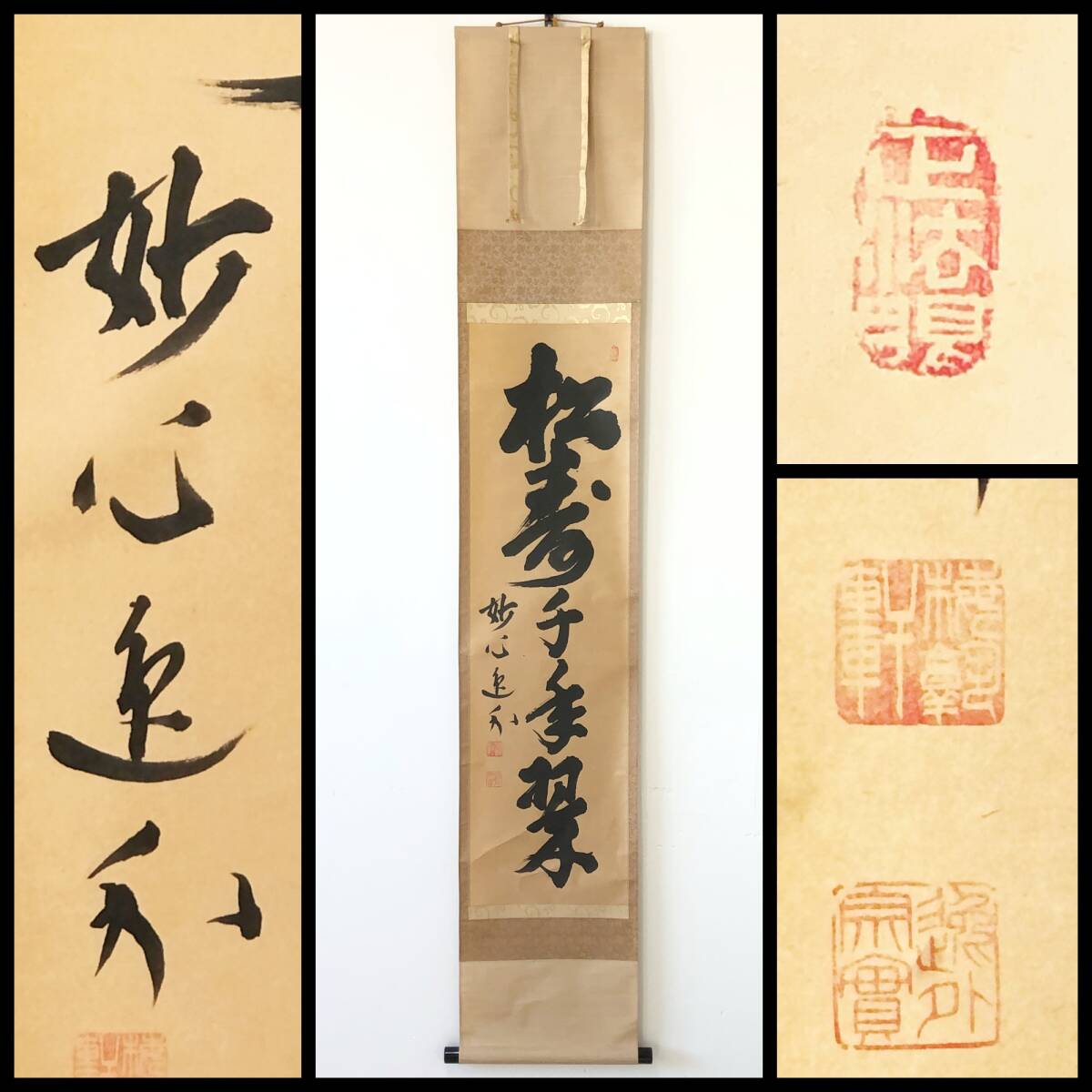 【真作】W309【 梶浦逸外/宗実/霧隠軒 臨済宗妙心寺派管長/岐阜正眼寺住職 『五字一行書:松寿千年翠』】掛軸/墨蹟/紙本/谷耕月識箱拍卖