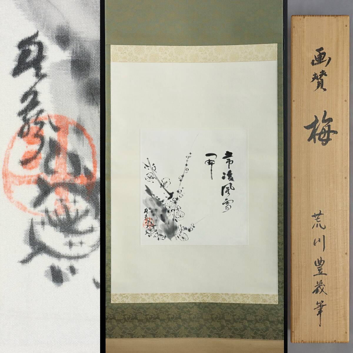 【真作】N332【荒川豊蔵 梅 画賛】人間国宝/斗出庵/無田陶人/陶芸家/重要無形文化財技術保持者/墨跡/絹本/掛軸拍卖