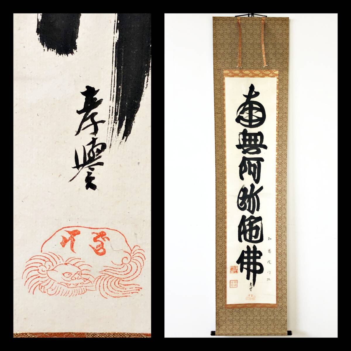 【真作】W316【 山下現有/考誉 浄土宗総本山知恩院79世門主/浄土宗管長 『名号』】掛軸/墨蹟/紙本/再表具拍卖