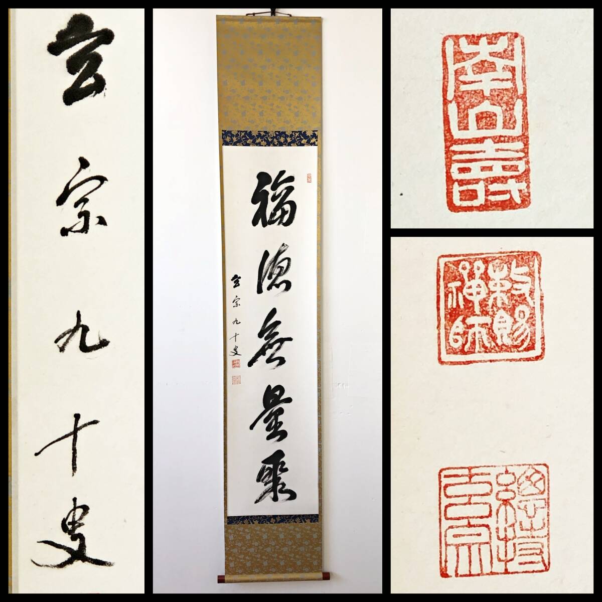 【真作】W318【 渡辺玄宗/円鑑不昧禅師 曹洞宗総持寺独住17世貫主 五字一行書『福海無量聚』】掛軸/茶掛/墨蹟/紙本/再表具拍卖