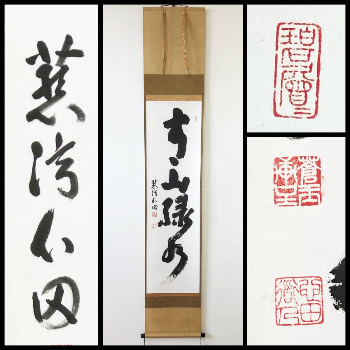 【真作】W320【 稲葉心田/元明/蟠龍窟 臨済宗国泰寺派管長 四字一行書『青山緑水』】掛軸/茶掛/墨蹟/紙本/再表具拍卖
