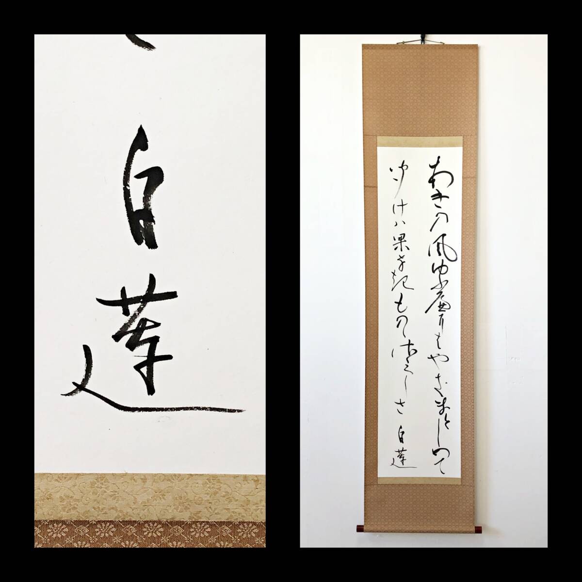 【真作】W329【 柳原白蓮 歌人/大正三美人の一人 二行書『あき乃風~』】掛軸/墨蹟/紙本/再表具拍卖