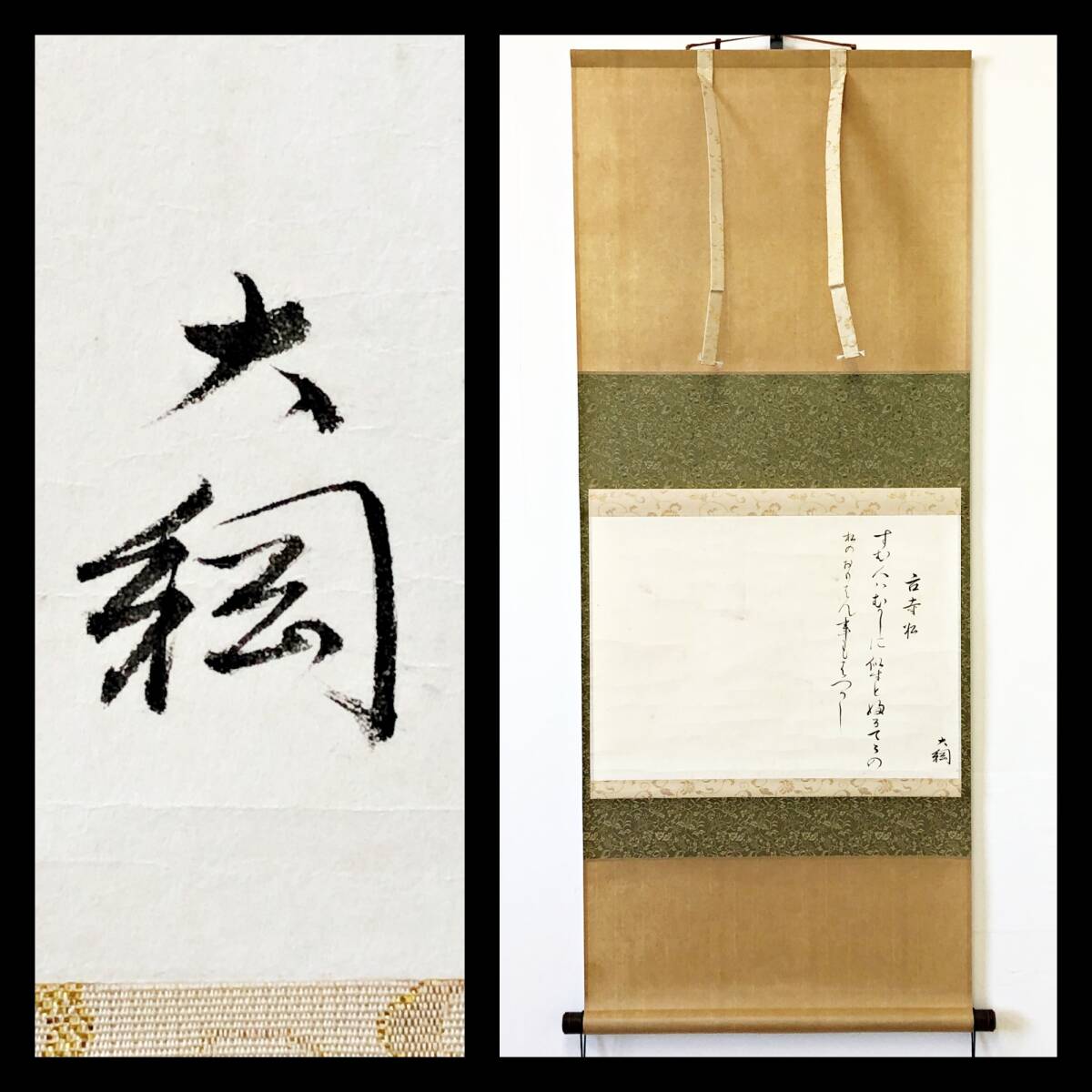 【真作】W332【 大綱宗彦/空華室・昨夢・向春庵 臨済宗大徳寺派435世  和歌『古寺松の歌』】掛軸/茶掛/墨蹟/紙本拍卖
